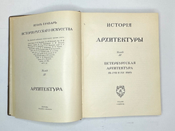И. Грабарь.  История Русского искусства.  1,2,3,5,6. М., И. Кнебель, 1909 г.