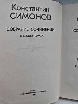 Константин Симонов. Собрание сочинений в 10 томах. Том 3. Пьесы. Дым Отечества. Товарищи по оружию. Случай с Полыниным