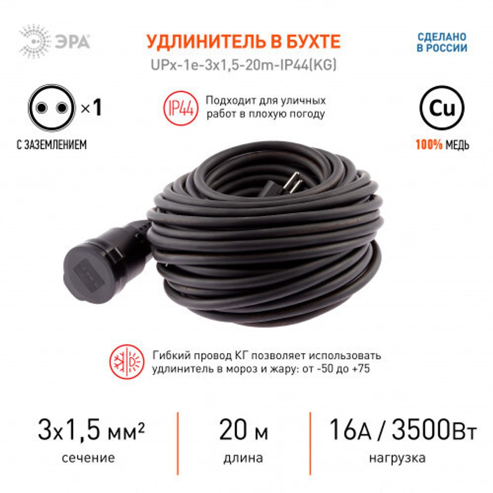 Удлинитель силовой ЭРА UPx-1e-3x1,5-20m-IP44(KG) в бухте с заземлением 1 розетка 20 м КГ 3х1,5мм2