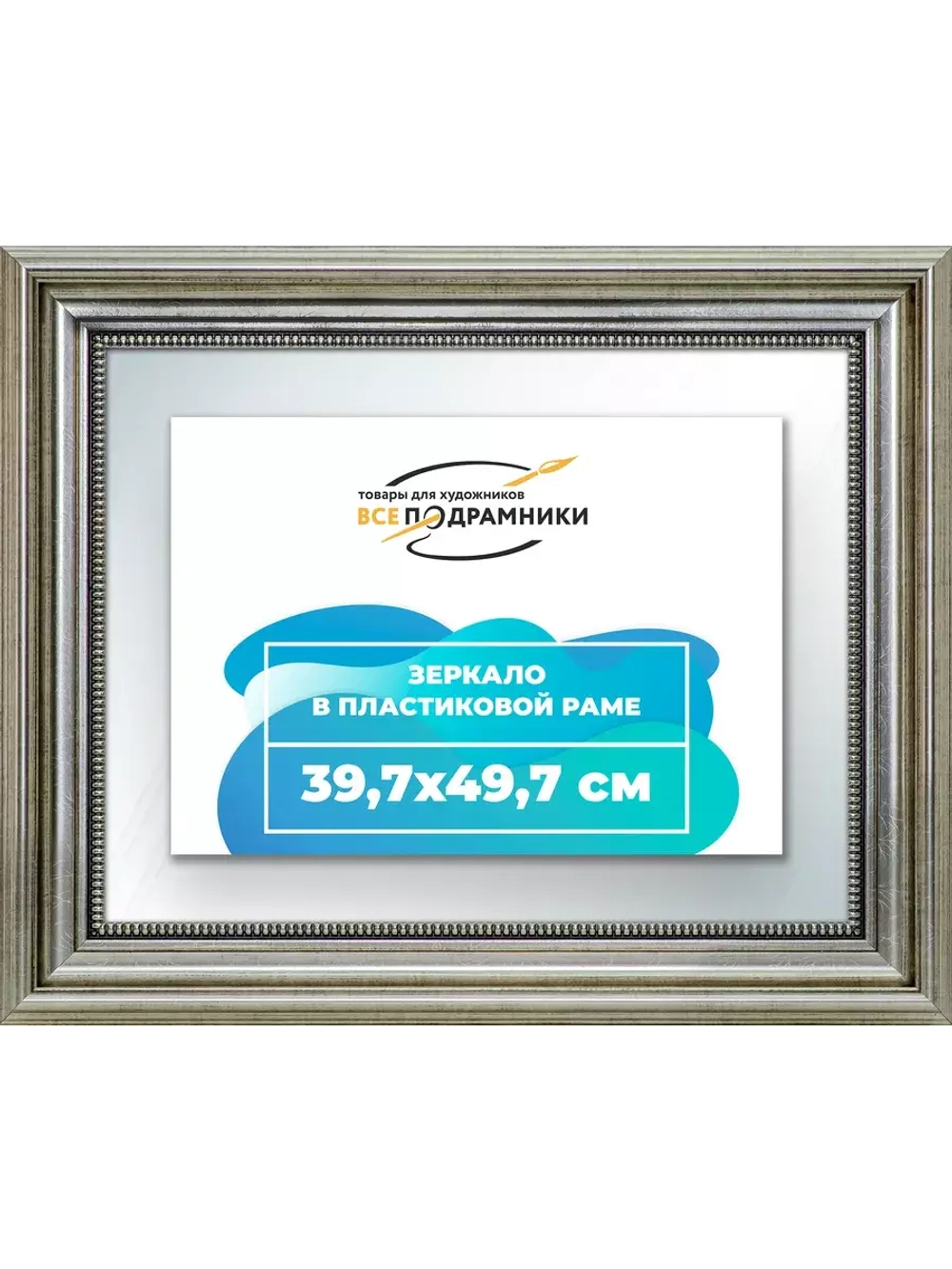 Зеркало 39,7x49,7 настенное в раме