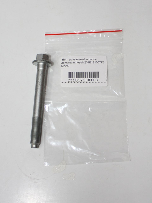 Болт развальный и опоры двигателя левой 231B12100TF3 Lifan