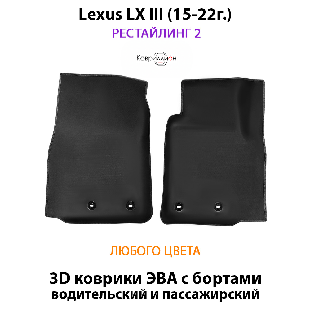 Передние автомобильные коврики ЭВА с бортами для Lexus LX III, рестайлинг 2 (15-22г.)