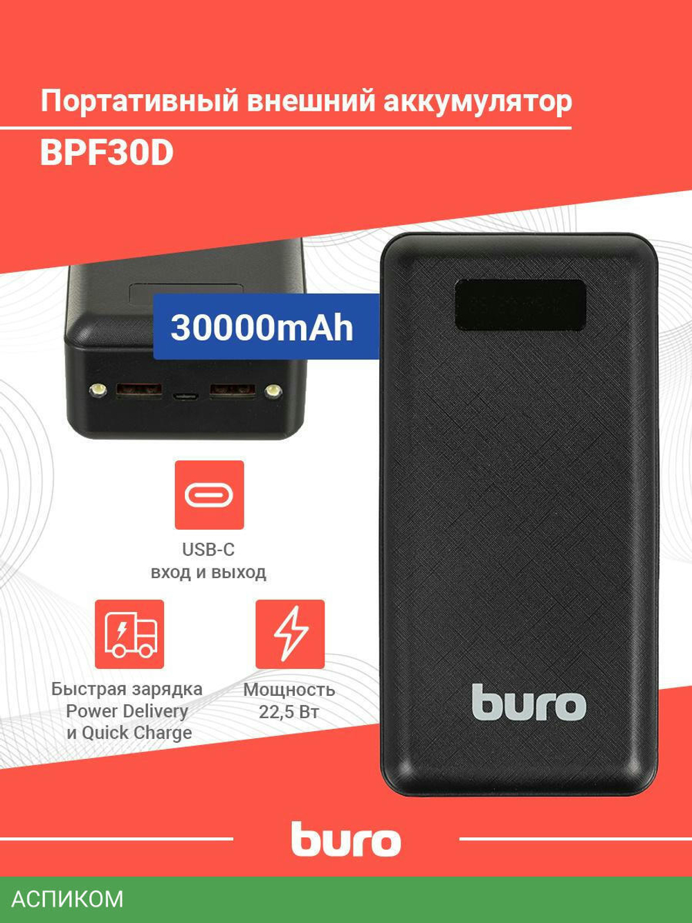 Портативное зарядное устройство Buro BPF30D черный (BPF30D22PBK)