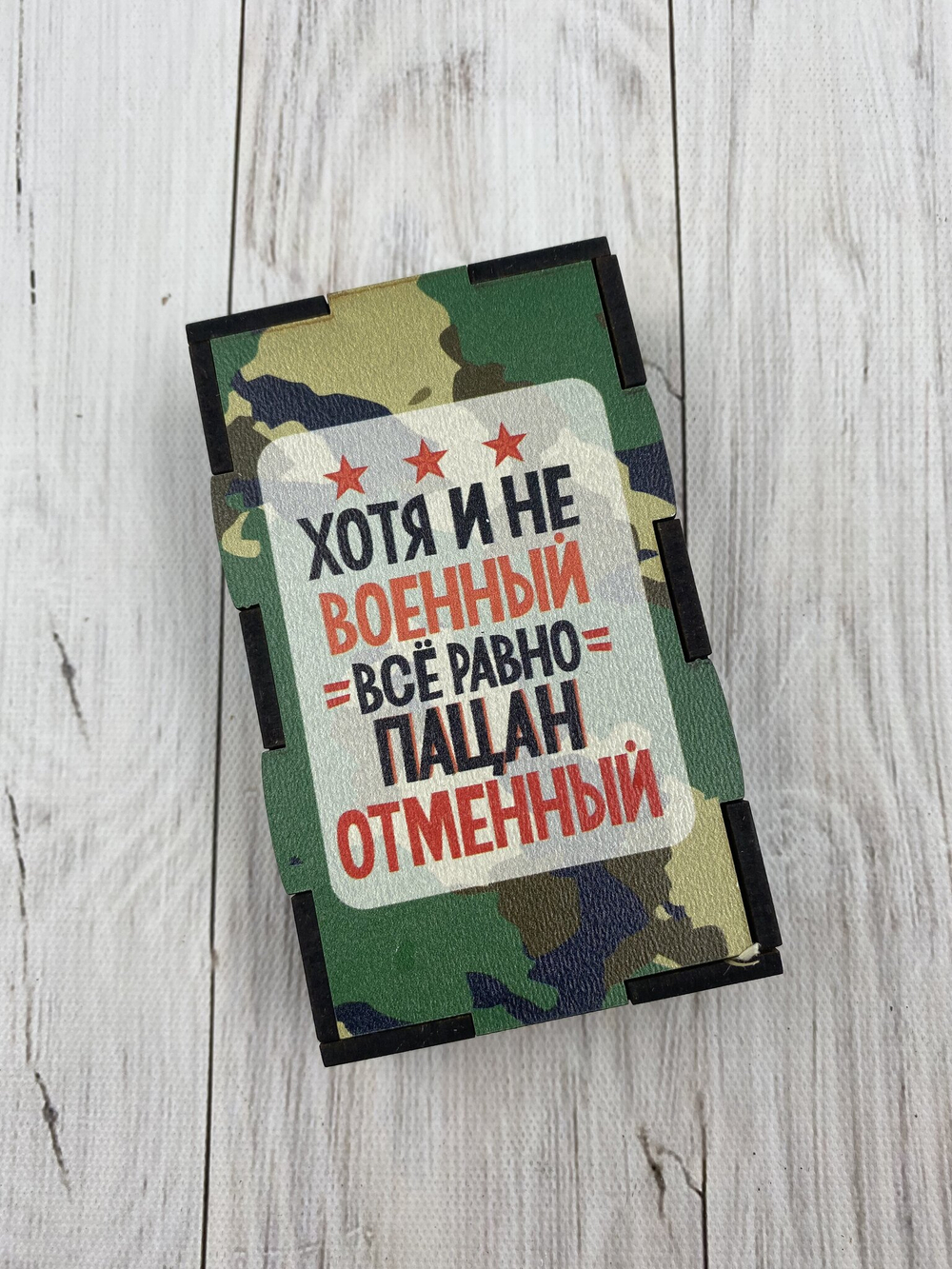 Коробка "Пацан отменный"