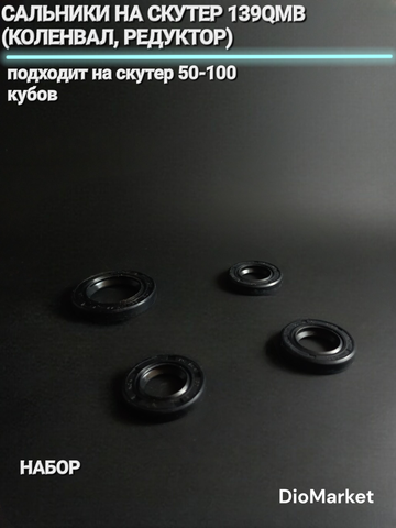 сальники (набор) на скутер 139QMB (коленвал, редуктор)