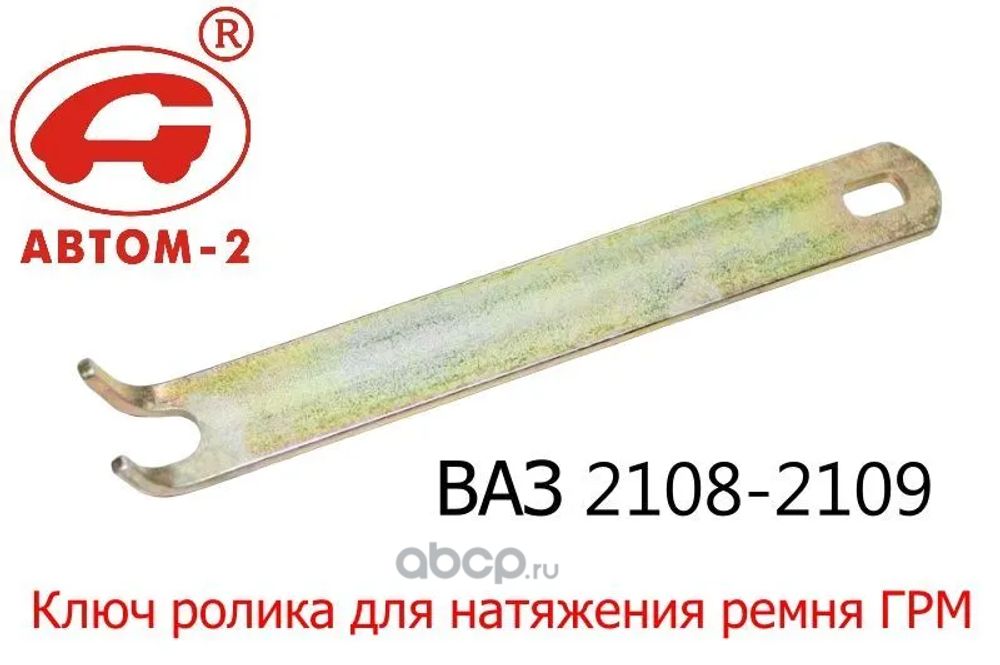 Ключ натяжителя ремня ГРМ /2108-10/ (АВТОМ)