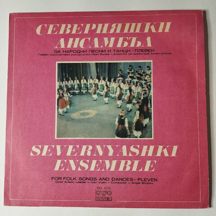 Винтажная виниловая пластинка LP Северняшки Ансамбль Народные Песни И Танцы гр. Плевен (Болгария 1981)