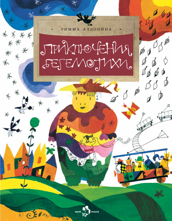 Приключения Бегемотихи