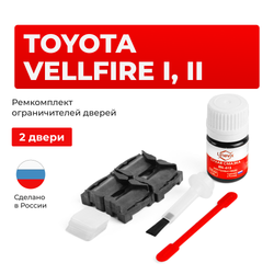 Ремкомплект ограничителей дверей Toyota VELLFIRE 2#; 3# (2 двери, тип 1) 2008-2017