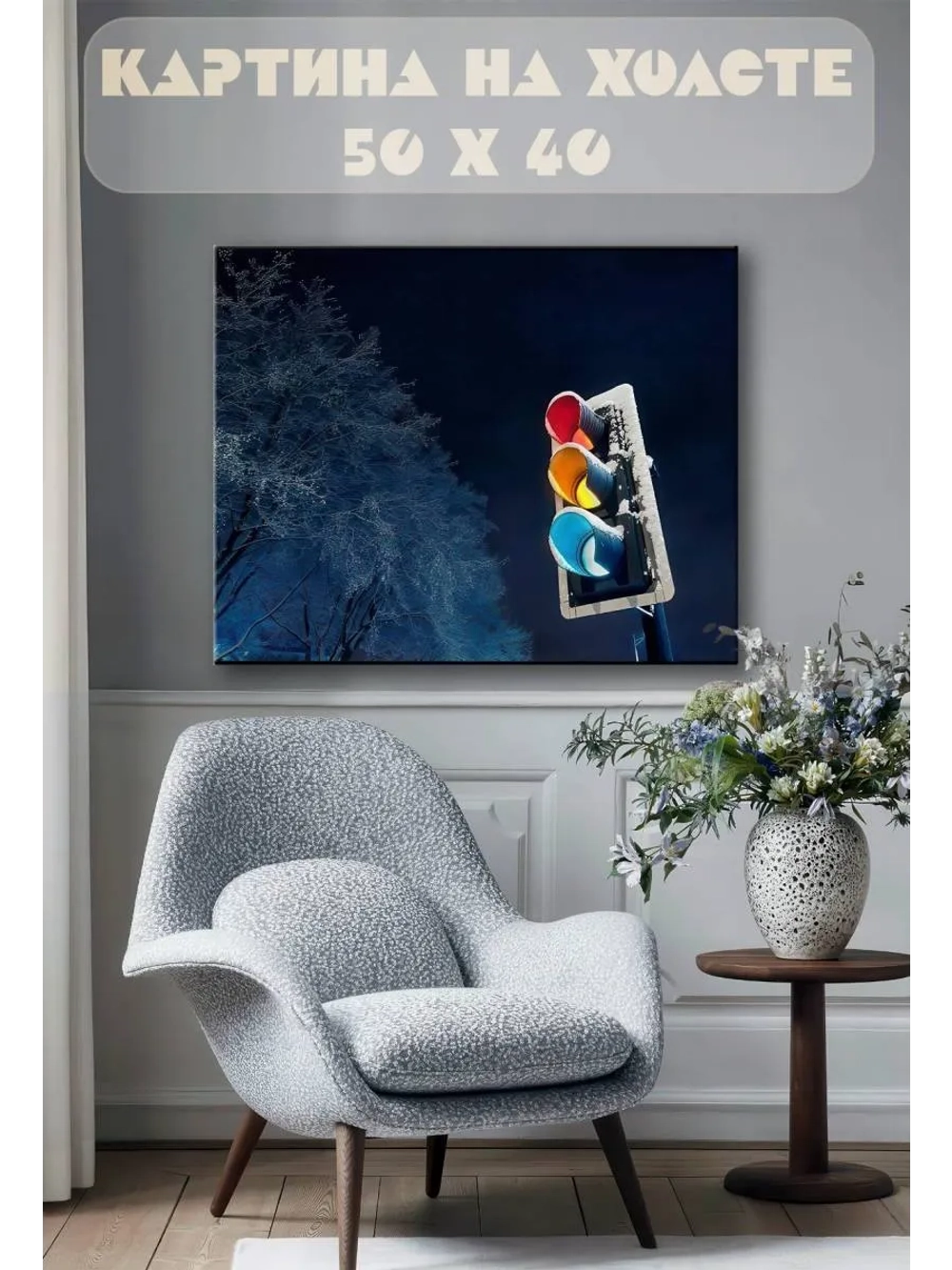 Картина на стену 40 X 50 Светофор