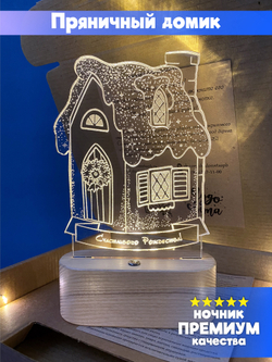 "Чудо света" светильник-ночник "Пряничный домик"