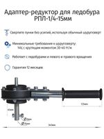 Редуктор для ледобура под шуруповерт РПЛ-1/4-15мм