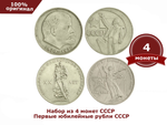 Набор из 4 монет СССР Первые юбилейные рубли СССР . 1965-1975 года. VF