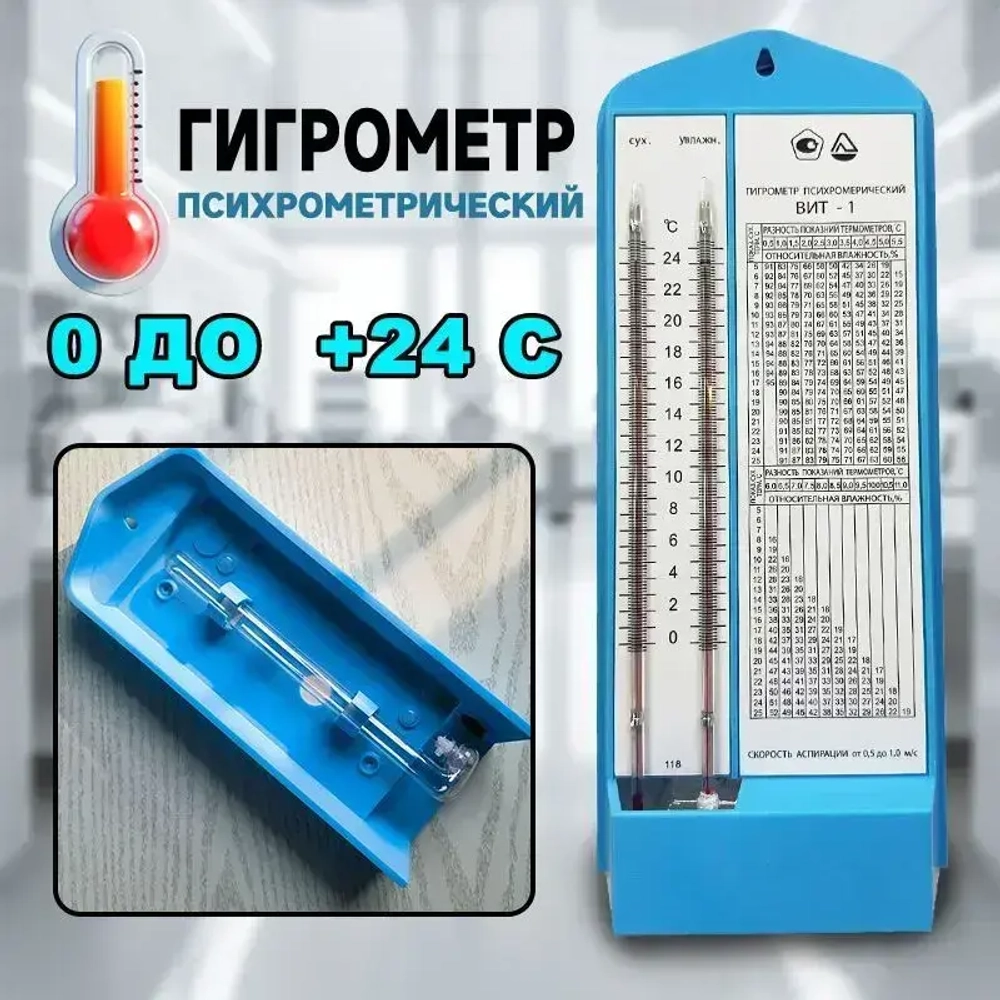 Гигрометр психрометрический ВИТ-1 (0+24С)