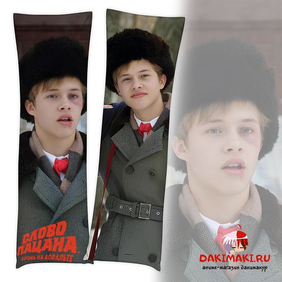 Дакимакура Андрей Пальто Слово Пацана арт. 1130