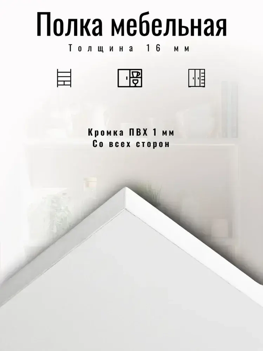 ЛДСП 325*380 мм Полка мебельная. Цвет Белый