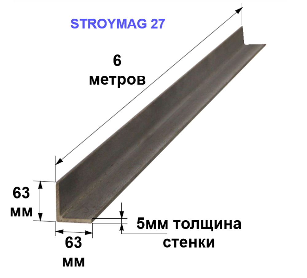 Уголок 63х63х5 6 метров