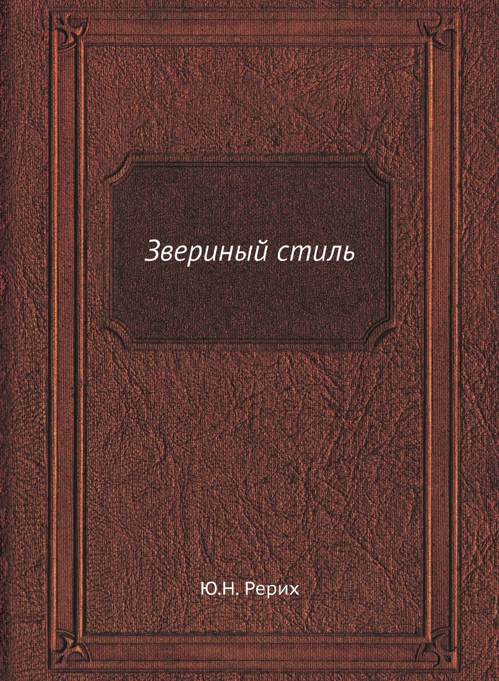 Звериный стиль | Ю.Н. Рерих