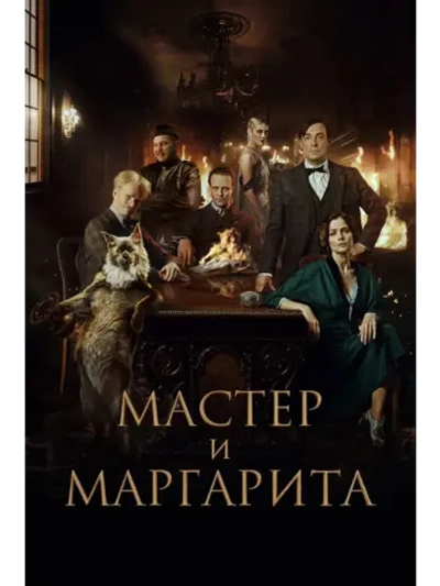 Мастер и Маргарита (2024) (КИНО USB)