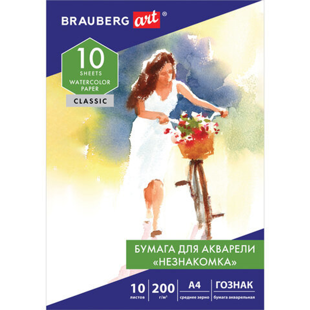 Папка для акварели А4, 10л, НЕЗНАКОМКА, среднее зерно, 200г/м2, бумага ГОЗНАК, BRAUBERG ART CLASSIC, 112319