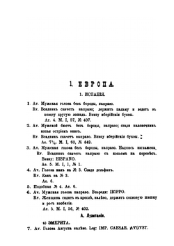 Описание монет и медалей, хранящихся в нумизматическом музее Университета святого Владимира. Выпуск 1. Монеты Древнего мира | В. Б. Антонович