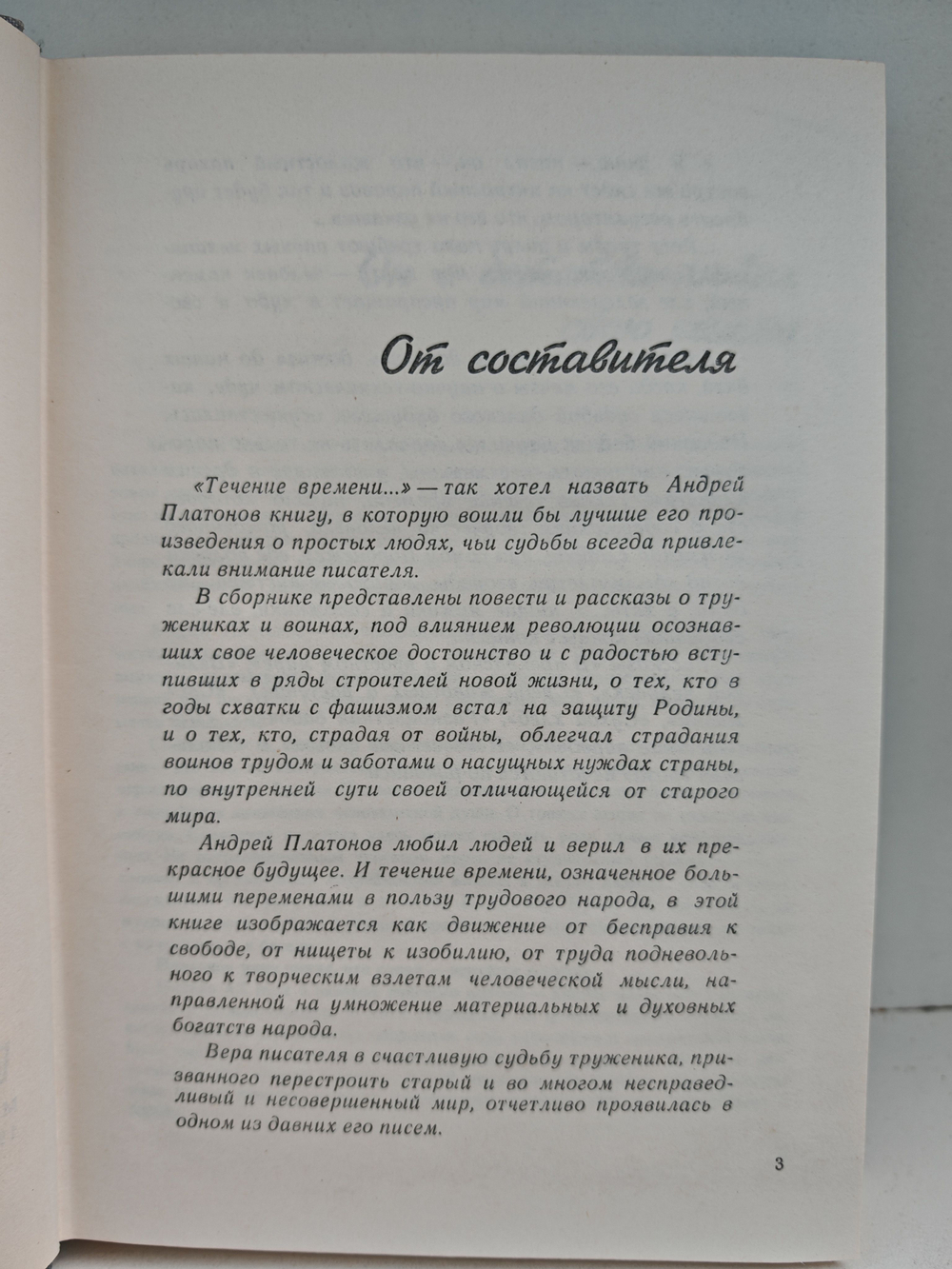 Течение времени