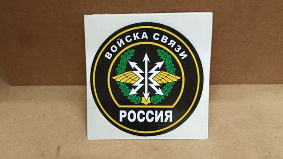 Наклейка "Войска связи России" 10x10 см