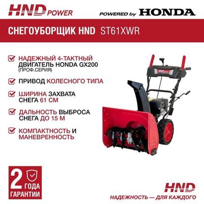Снегоуборщик HND ST61XWR