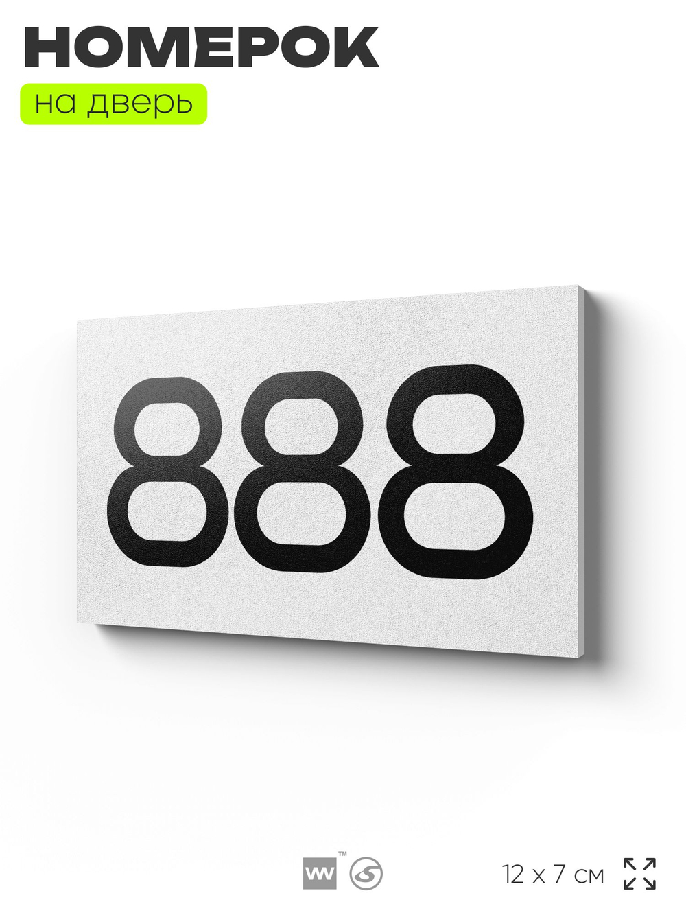 Номер на дверь 888, табличка на дверь для офиса, квартиры, кабинета, аудитории, склада, белая 120х70 мм, Айдентика Технолоджи