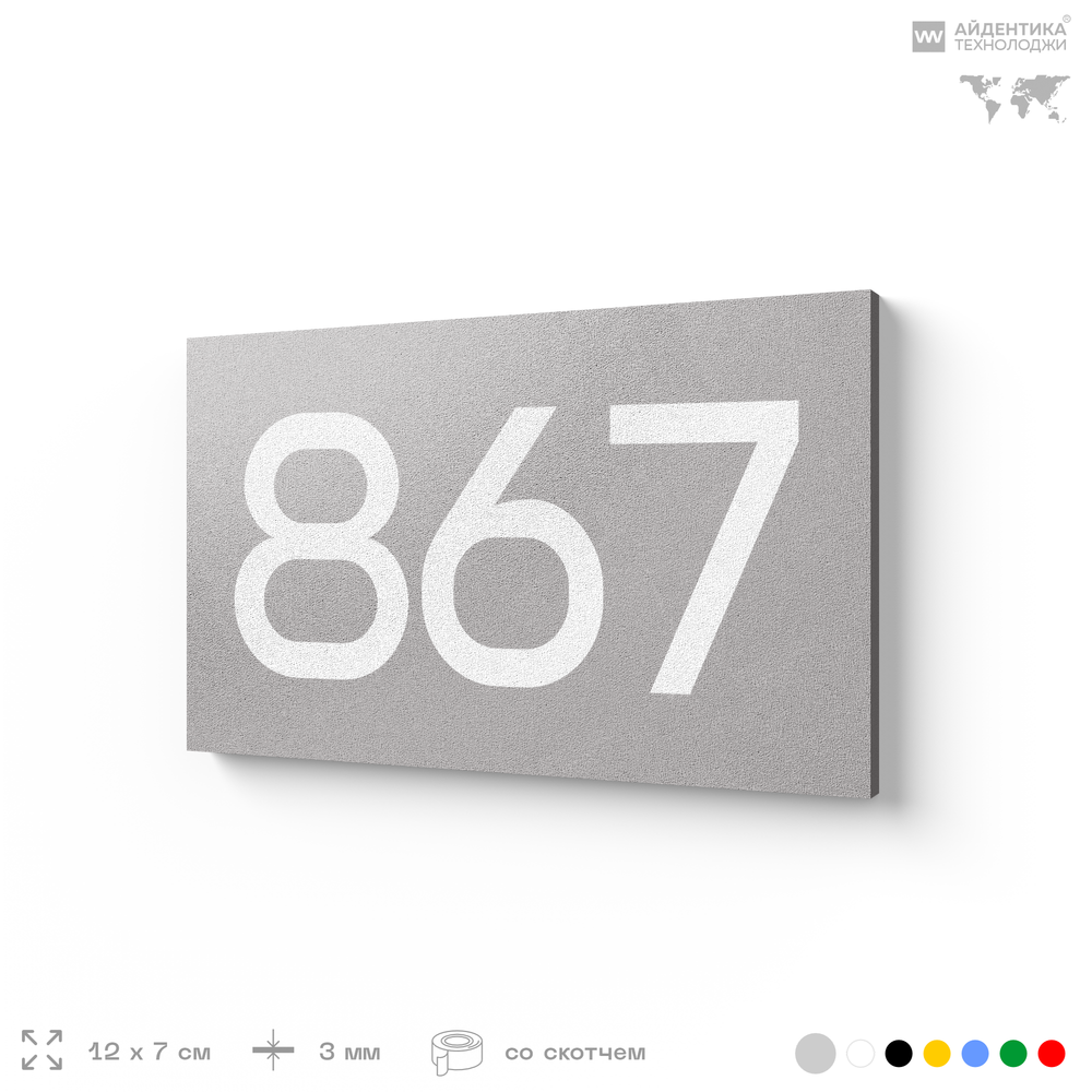 Номер на дверь 867, табличка на дверь для офиса, квартиры, кабинета, аудитории, склада, серая 120х70 мм, Айдентика Технолоджи
