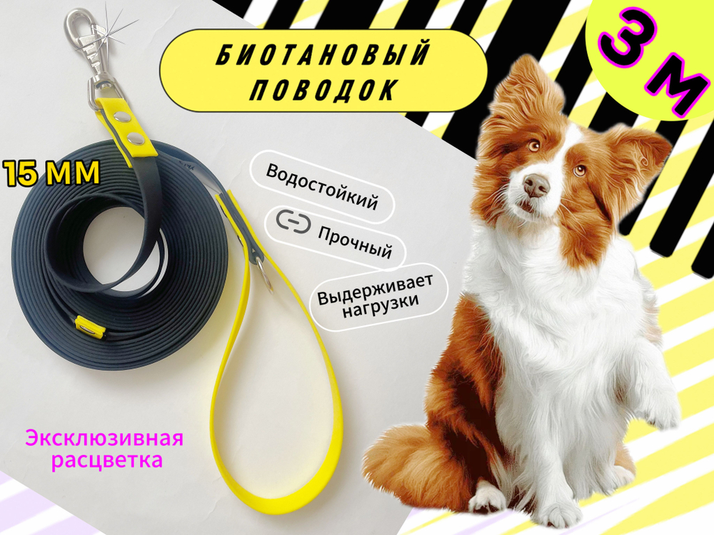 Биотан поводок водонепроницаемый 15 мм 3 м черный и желтый