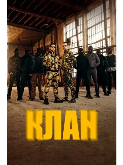 Клан, сезон 1 (DVD-R)
