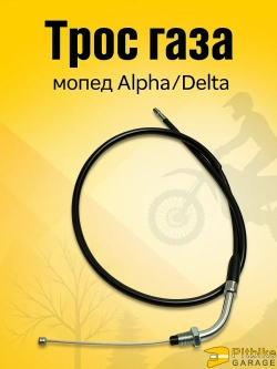 +x Трос газа мопед Альфа