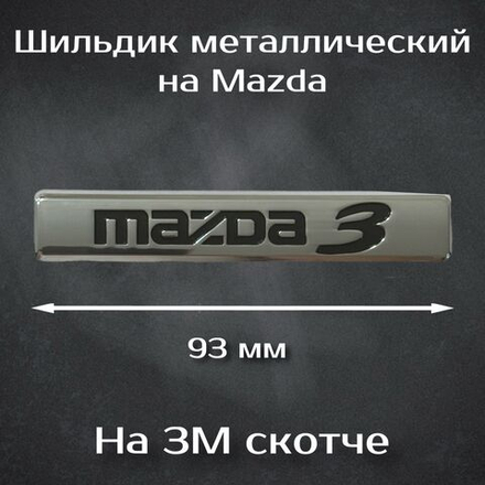 Надпись на багажник Mazda 3/ Шильдик Мазда 3.