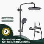 Душевая система для ванны с термостатом SPLENKA S223.26.09