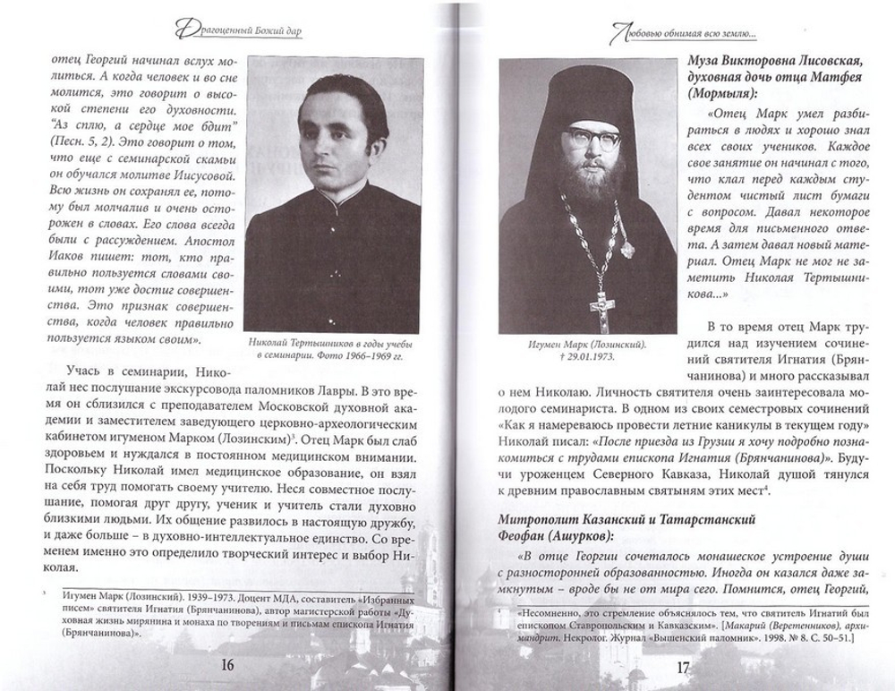 Драгоценный Божий дар. Время земной жизни Архимандрита Георгия (Тертышникова)