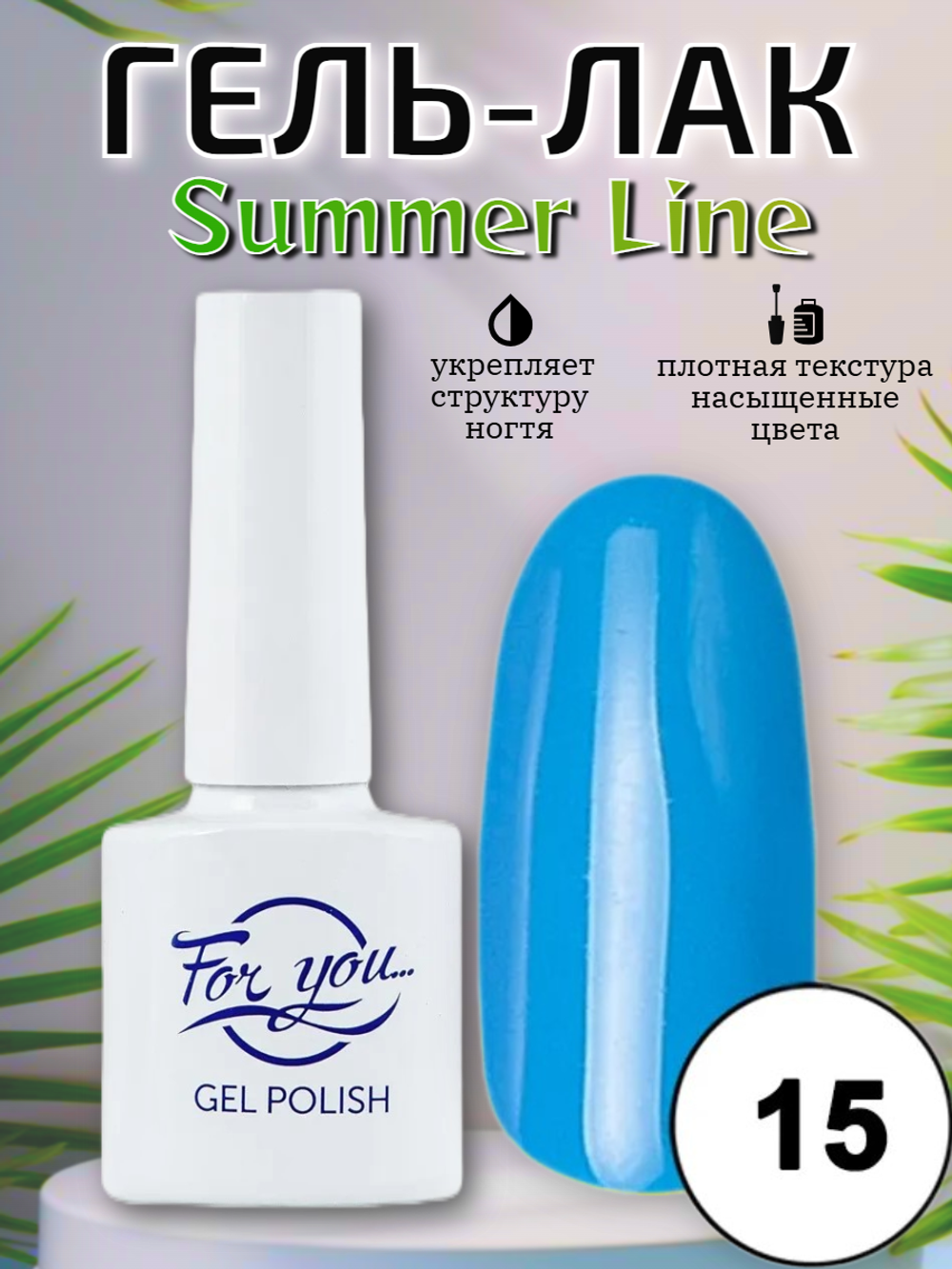 Гель-лак FOR YOU Summer Line № 15