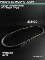 ремень вариатора 835х20 152QMI 157QMJ Gates Powerlink Корея