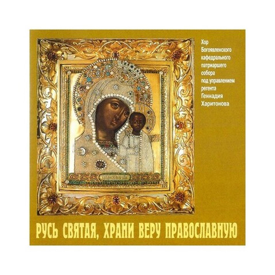 CD-Русь Святая, храни веру православную. Церковные песнопения