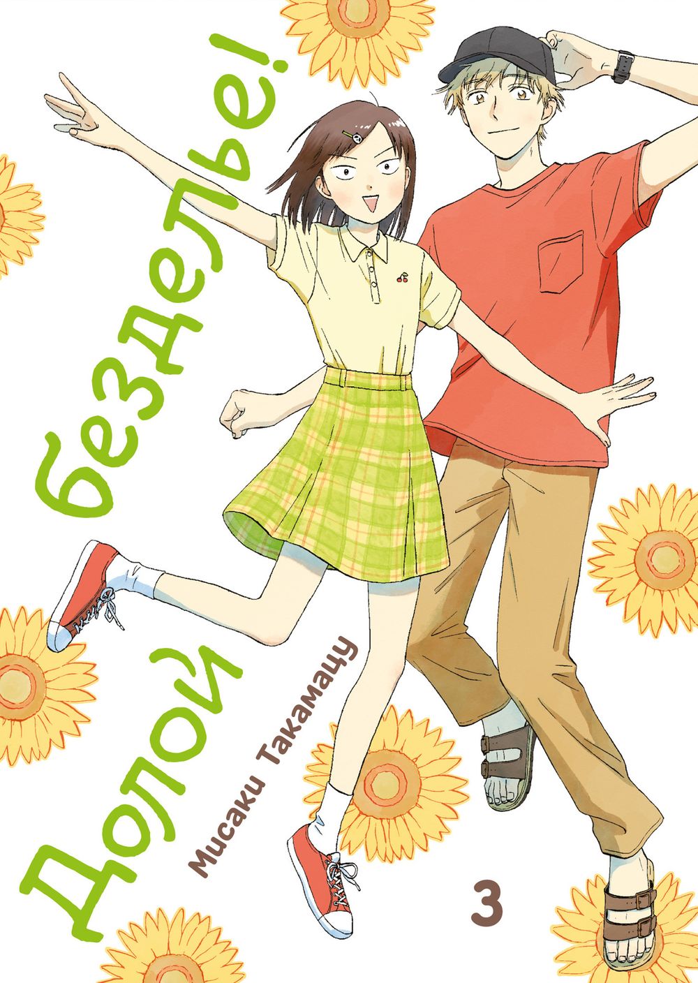 Манга Долой безделье! Том 3