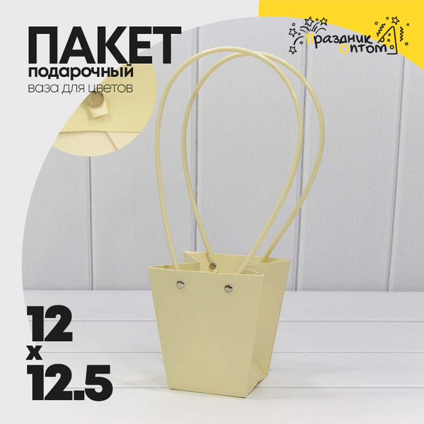 
          Пакет подарочный 12.5х12х8см Ваза для цветов (Бежевый)