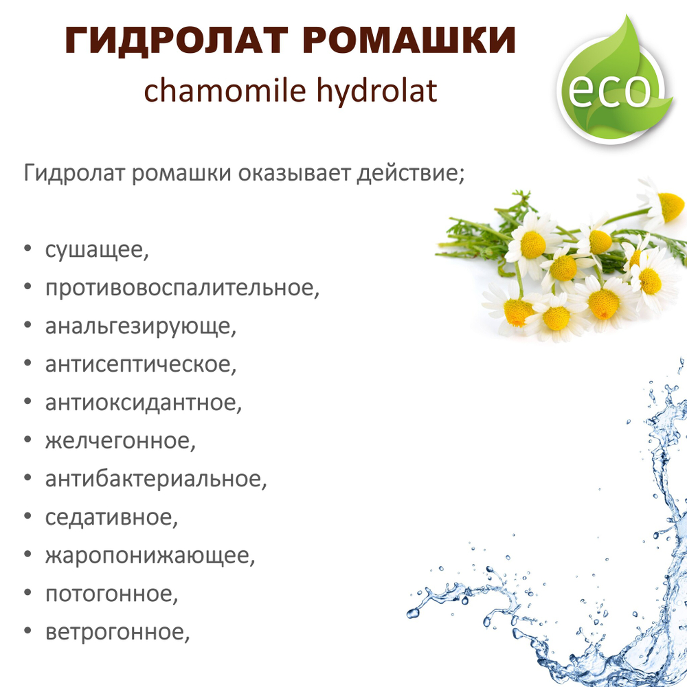 Гидролат ромашки / chamomile hydrolat