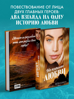 На осколках любви