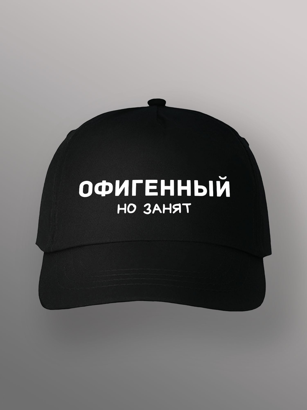 Бейсболка с надписью офигенный но занят