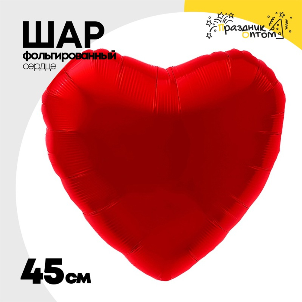 Шар фольгированный Сердце 45 см (Красный)