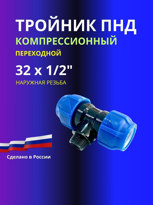 Тройник ПНД компрессионный 32 х 1/2 с наружной резьбой