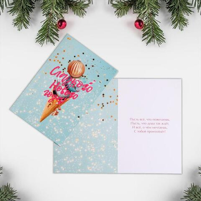 Открытка «Сладкого Нового года», мороженое, 12 × 18 см. 7044026