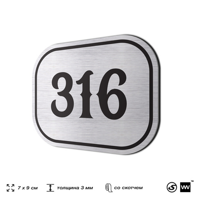 Номерок на дверь квартиры 316, для кабинета, офиса, шильдик 9 х 7 см, брашированная сталь, Айдентика Технолоджи
