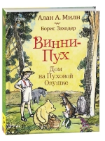 Милн А. Винни-пух. Дом на Пуховой Опушке