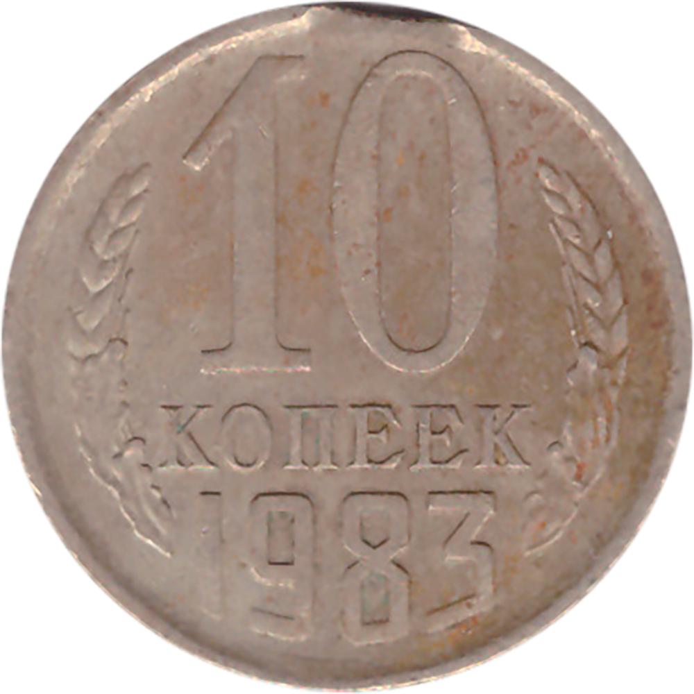 10 копеек 1983 года. Брак - выкус VF
